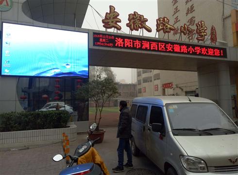 洛陽(yáng)安徽路小學(xué)